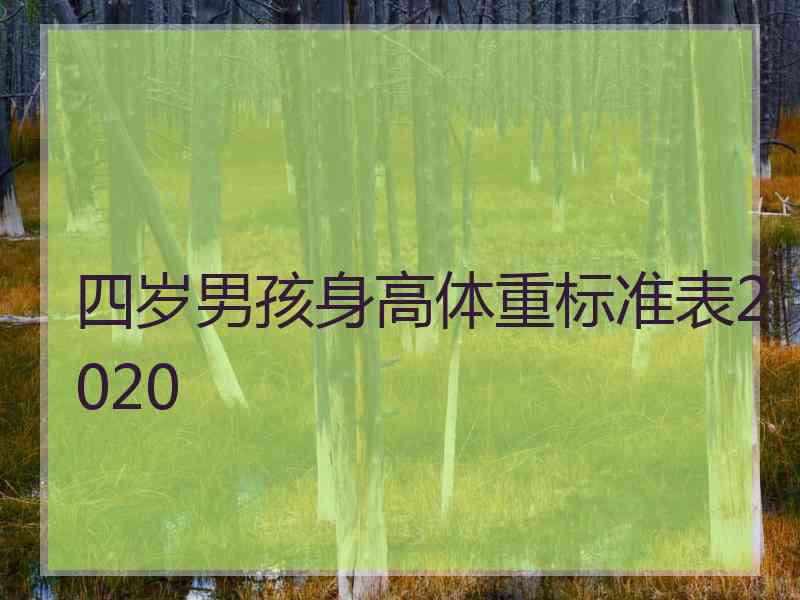 四岁男孩身高体重标准表2020