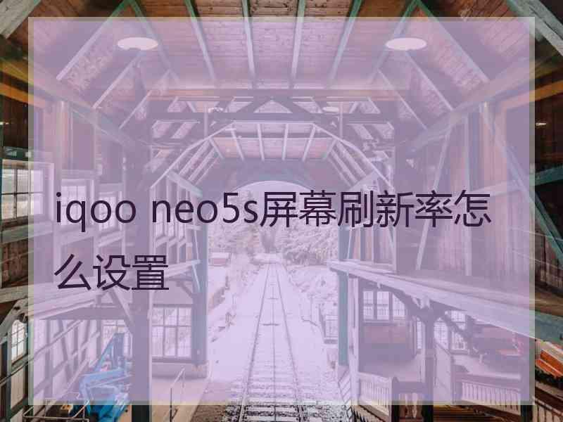 iqoo neo5s屏幕刷新率怎么设置