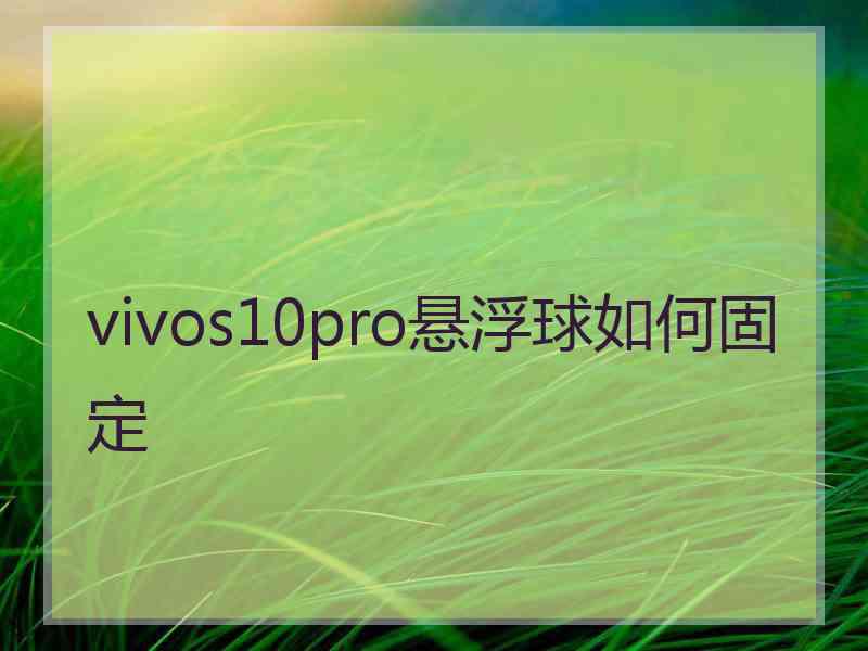 vivos10pro悬浮球如何固定