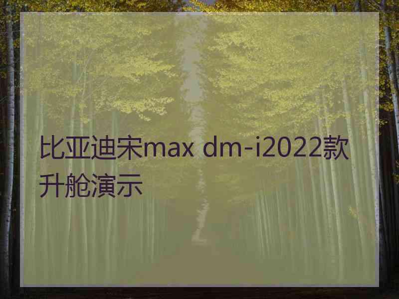 比亚迪宋max dm-i2022款升舱演示