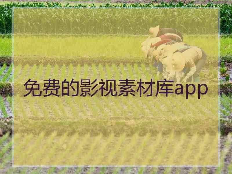 免费的影视素材库app