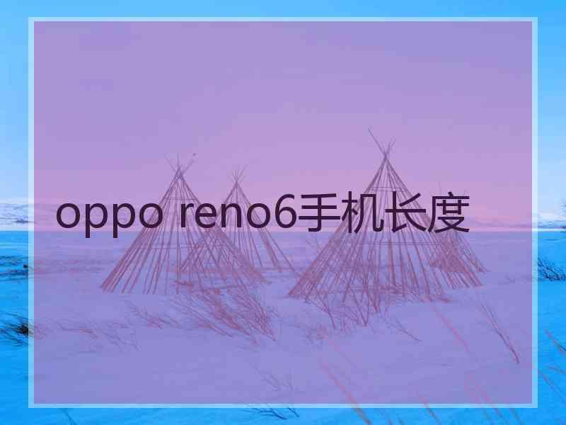 oppo reno6手机长度