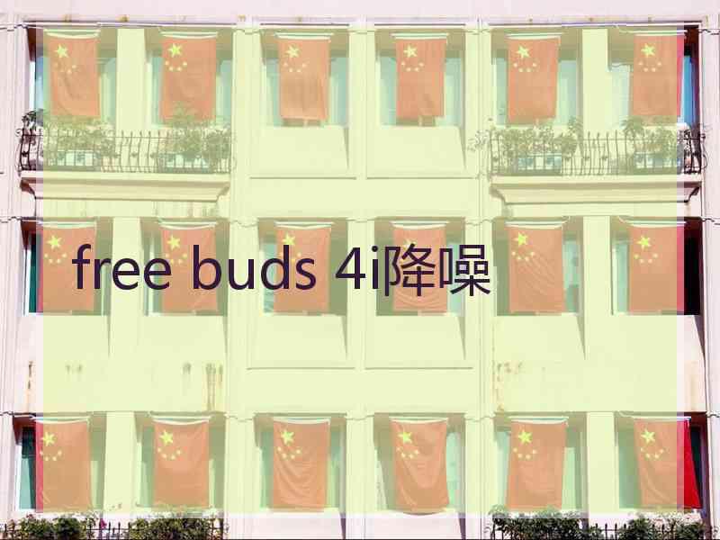 free buds 4i降噪