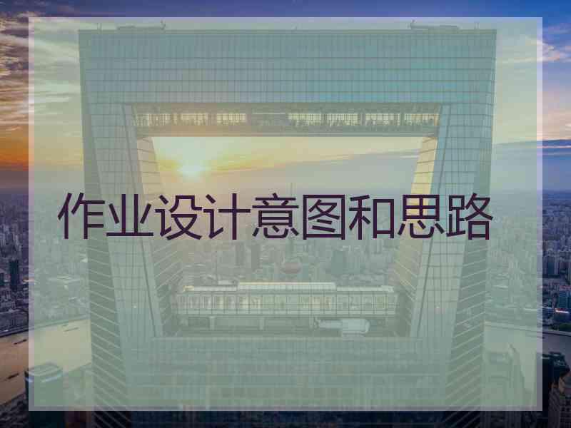 作业设计意图和思路