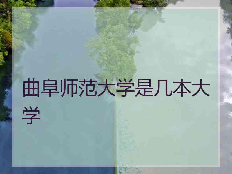 曲阜师范大学是几本大学