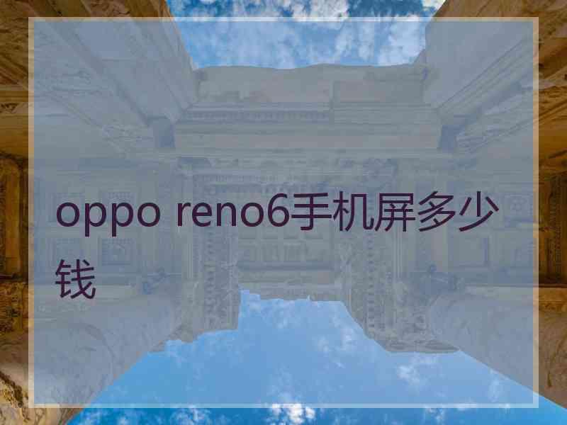 oppo reno6手机屏多少钱