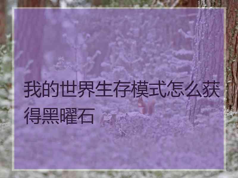 我的世界生存模式怎么获得黑曜石