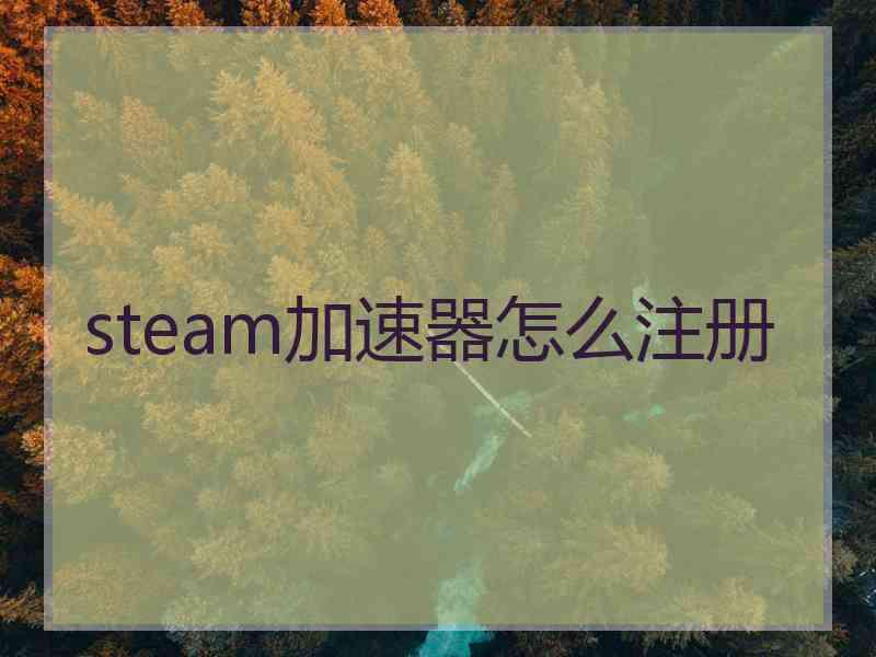 steam加速器怎么注册