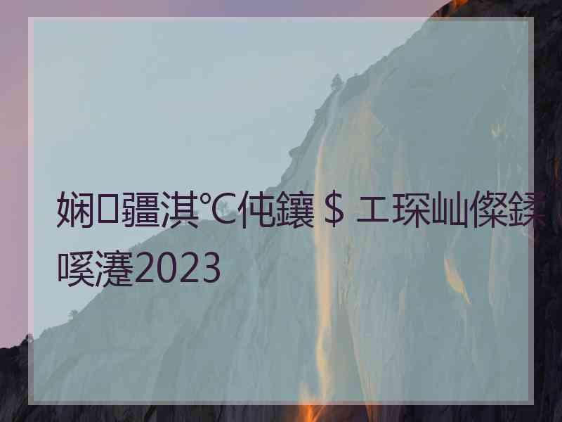 娴疆淇℃伅鑲＄エ琛屾儏鍒嗘瀽2023