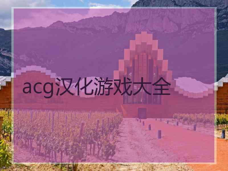 acg汉化游戏大全