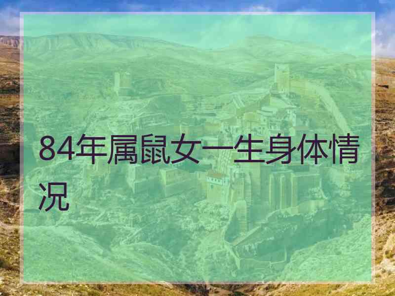 84年属鼠女一生身体情况