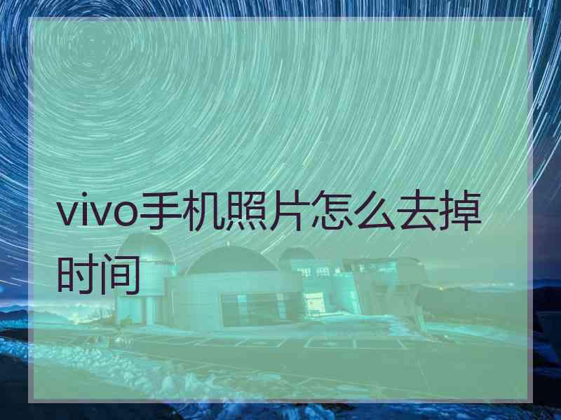 vivo手机照片怎么去掉时间