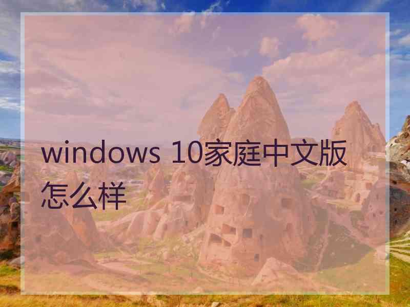 windows 10家庭中文版怎么样