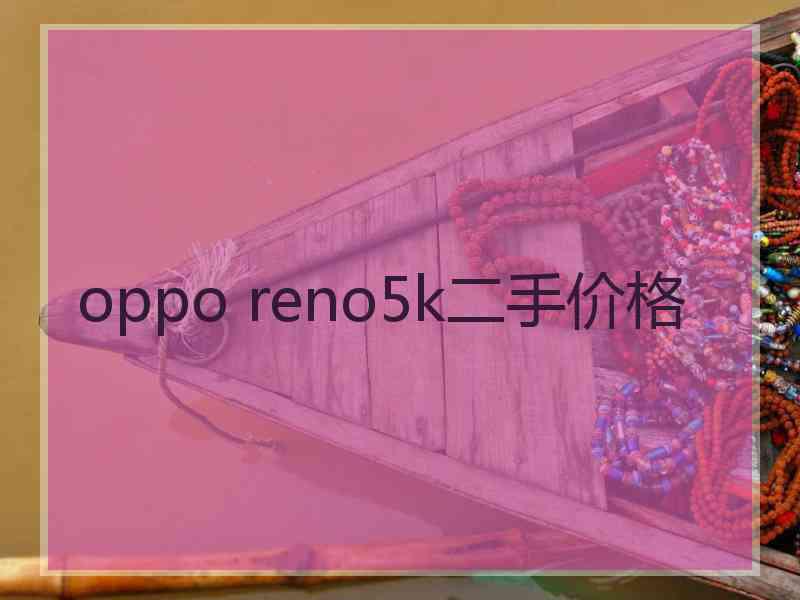 oppo reno5k二手价格