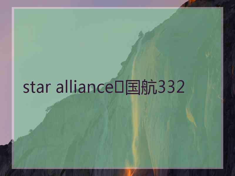 star alliance✈国航332