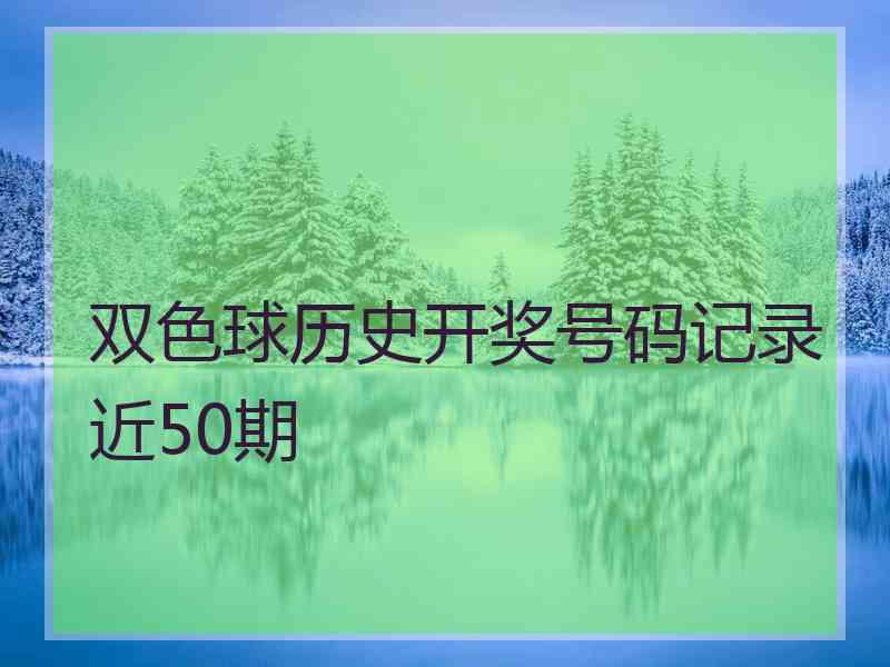 双色球历史开奖号码记录近50期