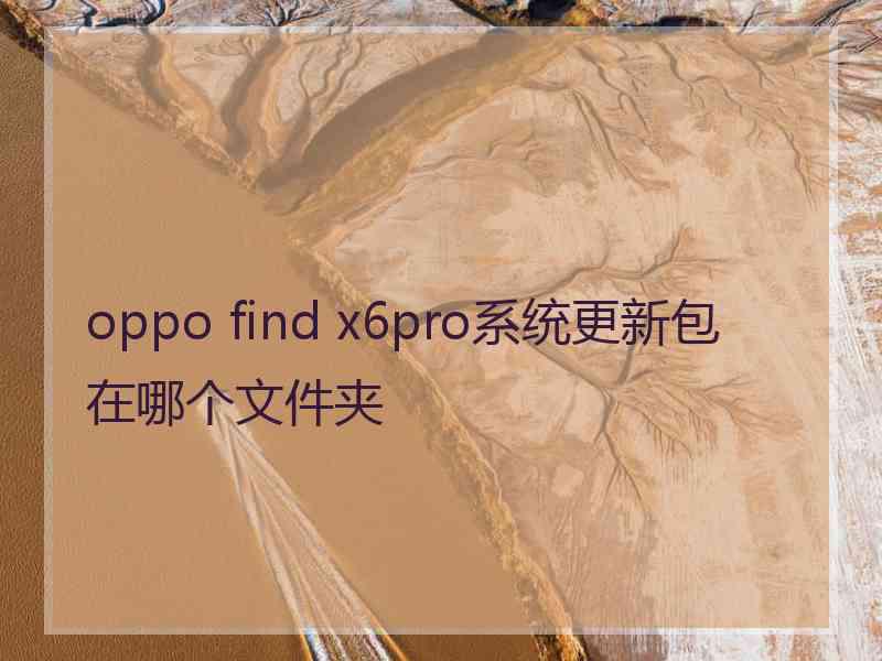 oppo find x6pro系统更新包在哪个文件夹