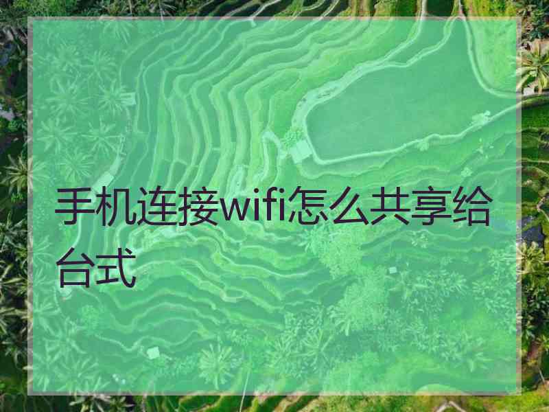 手机连接wifi怎么共享给台式