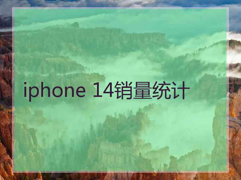 iphone 14销量统计