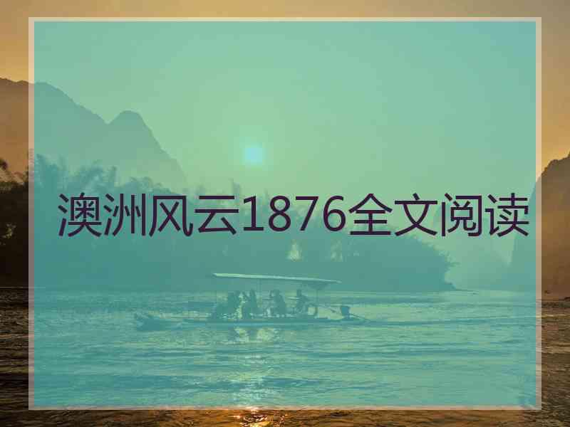 澳洲风云1876全文阅读