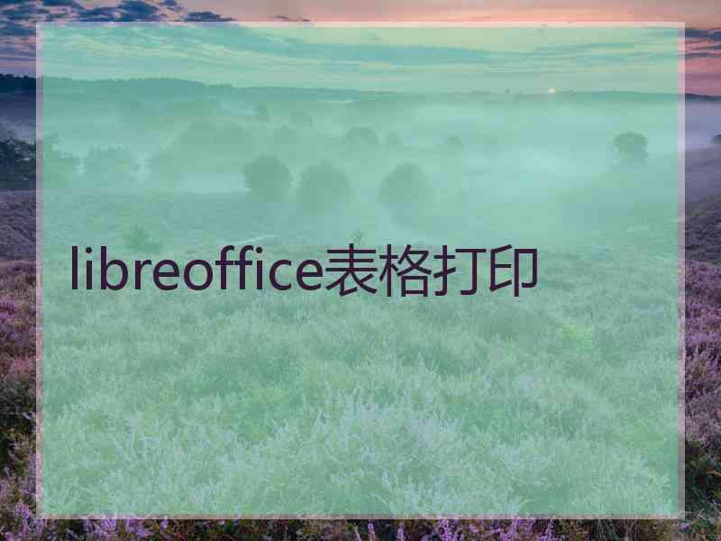 libreoffice表格打印