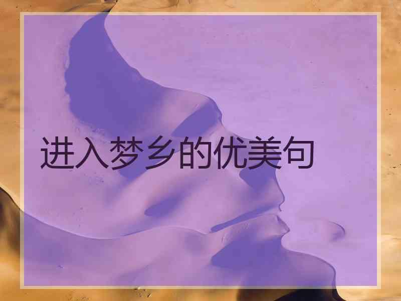 进入梦乡的优美句