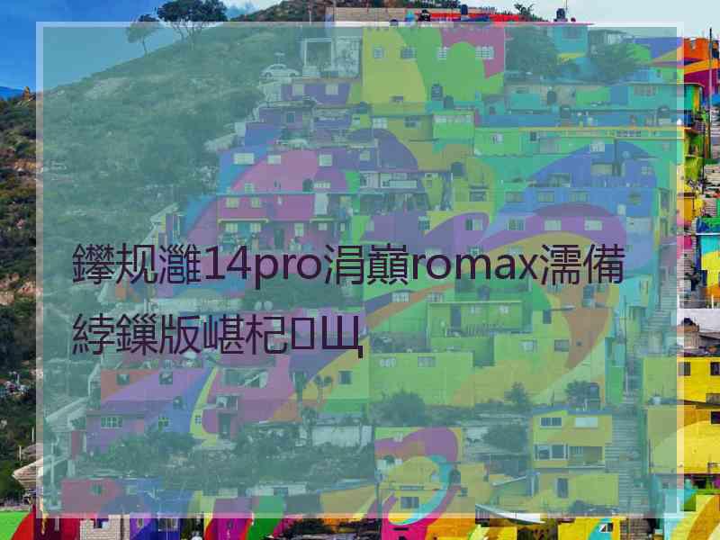 鑻规灉14pro涓巔romax濡備綍鏁版嵁杞Щ