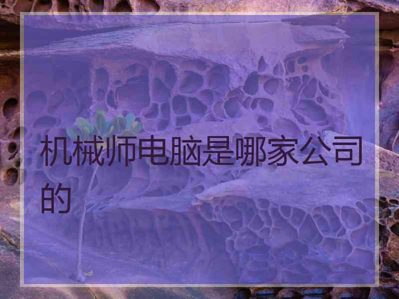 机械师电脑是哪家公司的