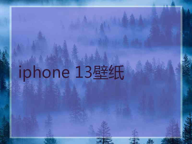 iphone 13壁纸