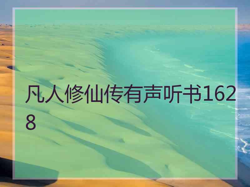 凡人修仙传有声听书1628