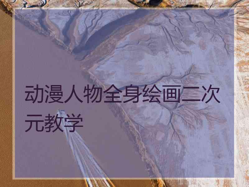 动漫人物全身绘画二次元教学