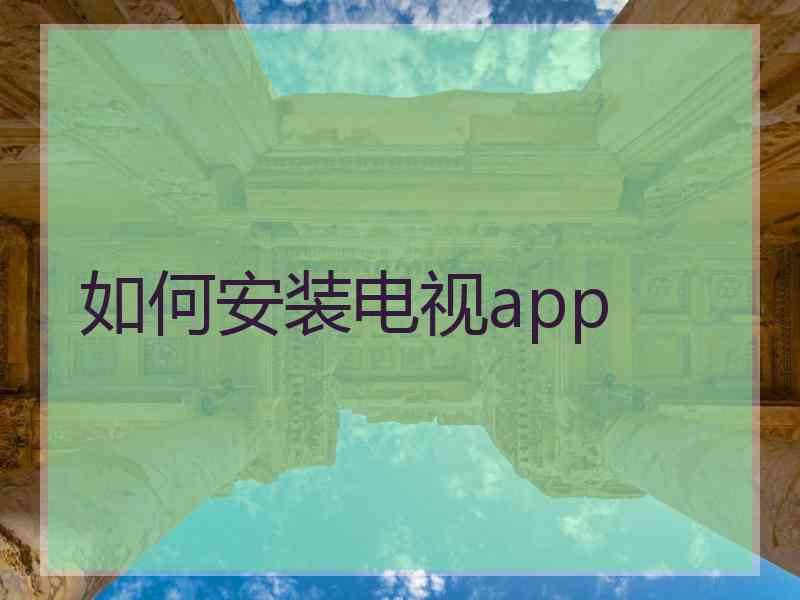 如何安装电视app