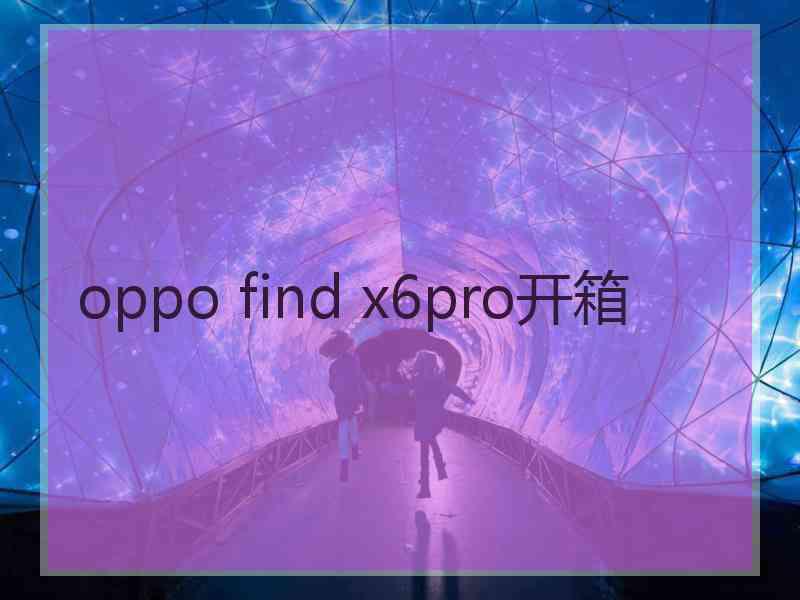 oppo find x6pro开箱