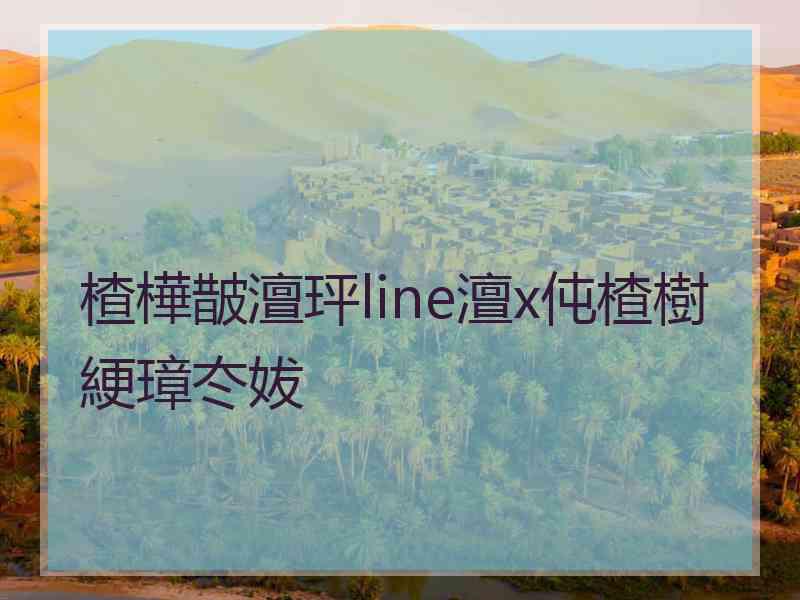 楂樺皵澶玶line澶х伅楂樹綆璋冭妭