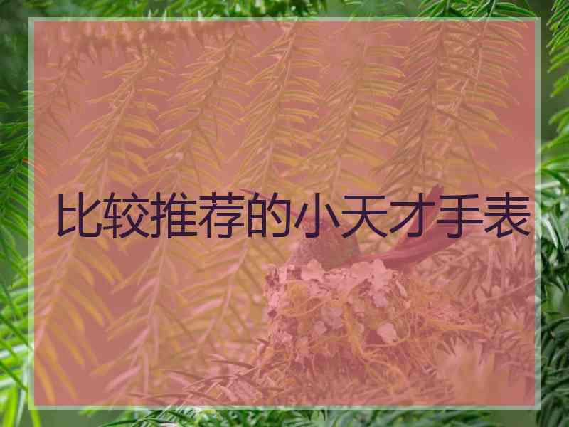 比较推荐的小天才手表