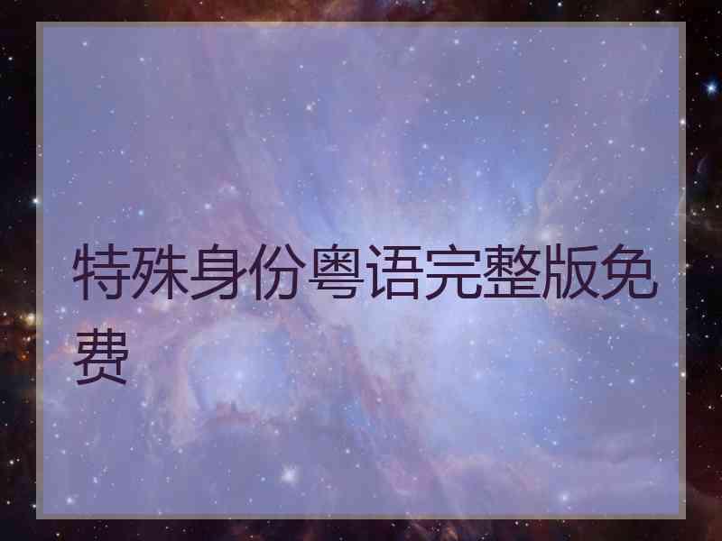 特殊身份粤语完整版免费