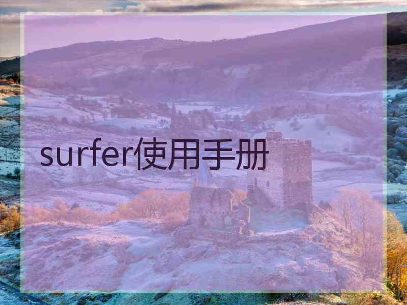 surfer使用手册