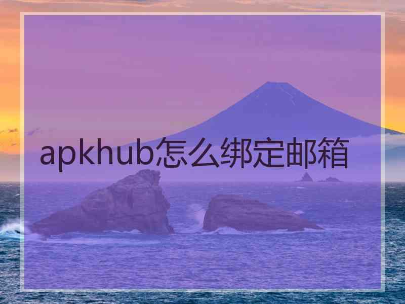 apkhub怎么绑定邮箱