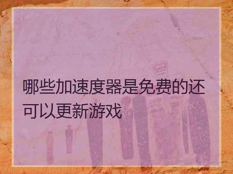 哪些加速度器是免费的还可以更新游戏