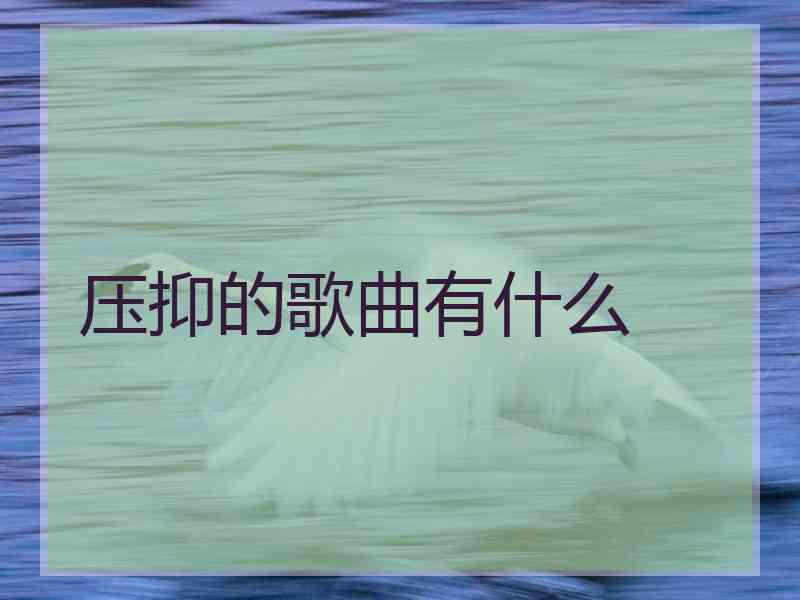 压抑的歌曲有什么