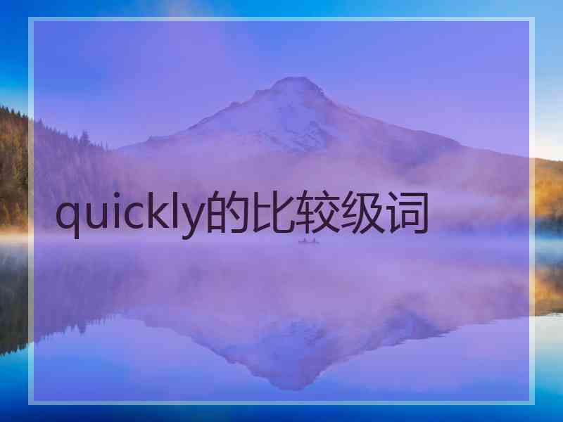 quickly的比较级词