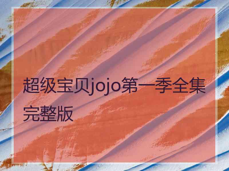 超级宝贝jojo第一季全集完整版