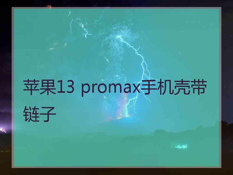 苹果13 promax手机壳带链子