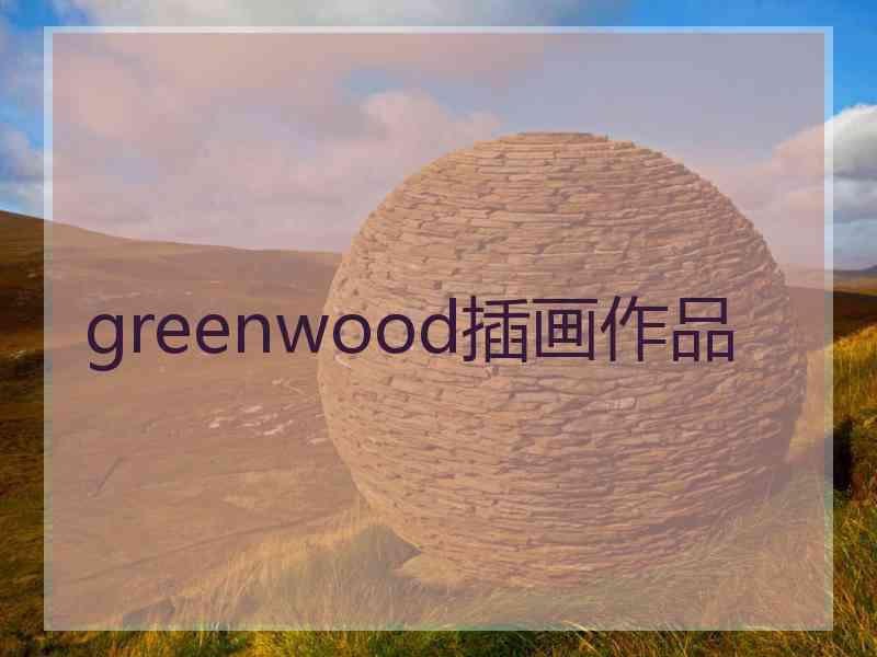 greenwood插画作品