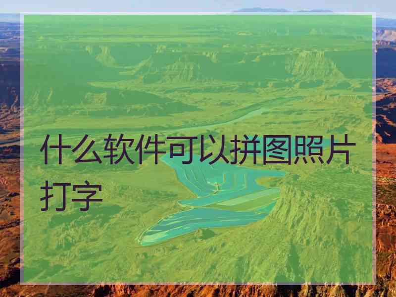 什么软件可以拼图照片打字