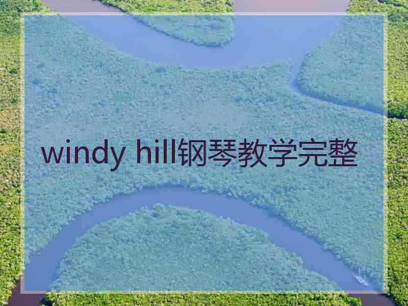 windy hill钢琴教学完整