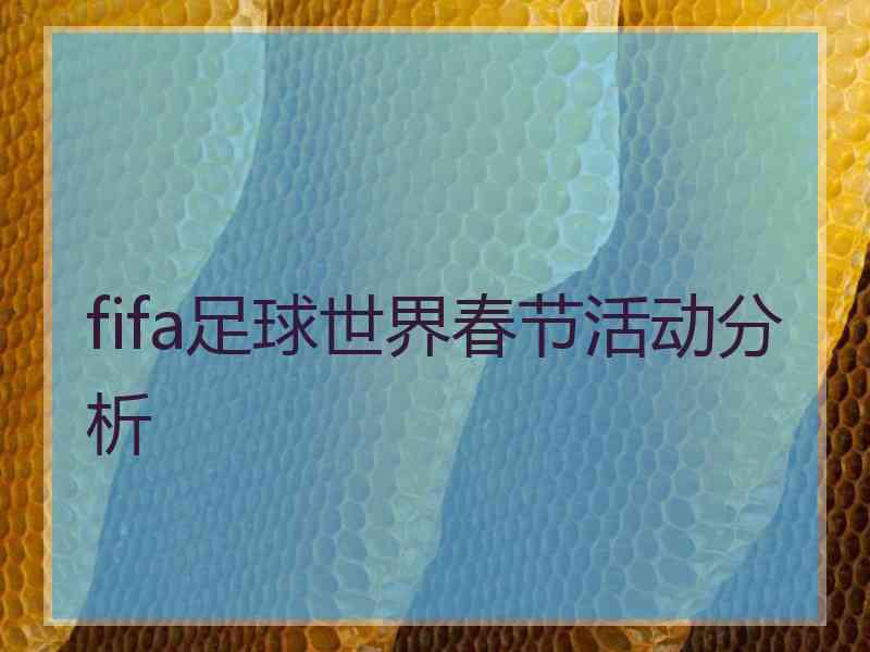 fifa足球世界春节活动分析