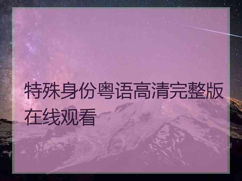 特殊身份粤语高清完整版在线观看