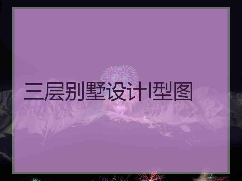 三层别墅设计l型图