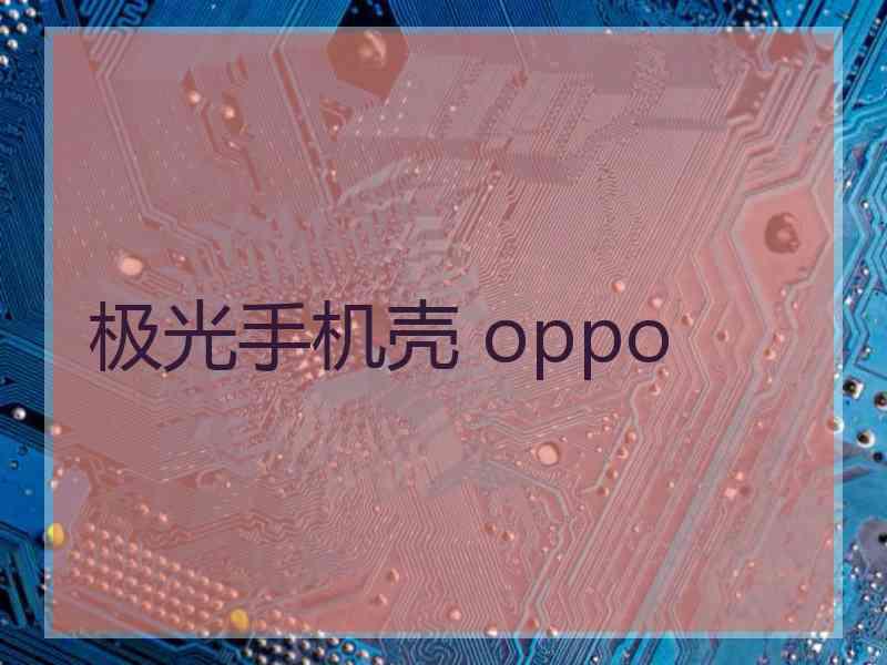 极光手机壳 oppo